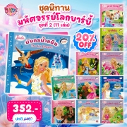 ชุดนิทานบาร์บี้ : มหัศจรรย์โลกบาร์บี้ ชุดที่ 2 (11 เล่ม) 